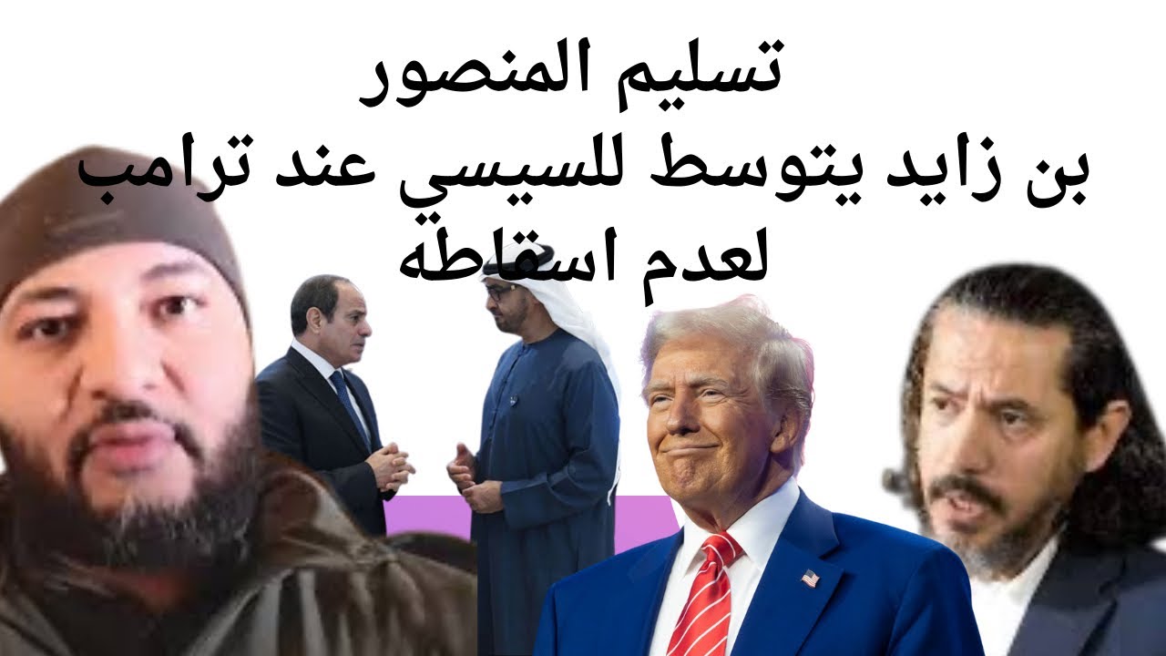 يناقش تسليم أحمد المنصور.. السيسي وبن زايد يشاهدان فيديو اعتقال عبدالرحمن القرضاوي