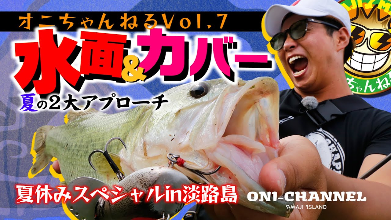 Vish・オニちゃんねるvol.7　夏バス狩りの2大戦術「水面」&「カバー」ローテ編！【淡路島ため池・バス釣り】