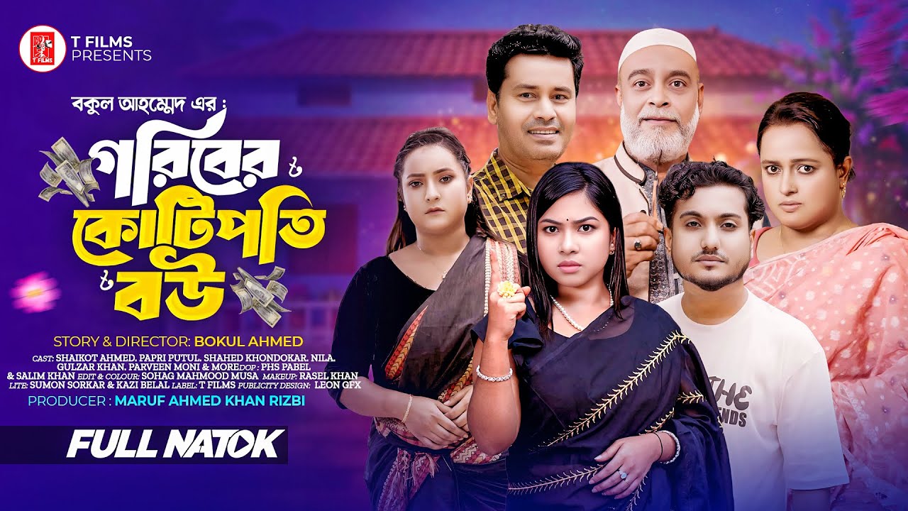 গরিবের কোটিপতি বউ | Goriber Bow Kotipoti  | Shaikot Ahmed | Papri Putul | Bangla Natok 2026