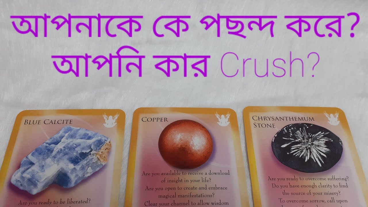 আপনাকে কে পছন্দ করেন? কার Crush আপনি? Who is CRUSHING on you?
