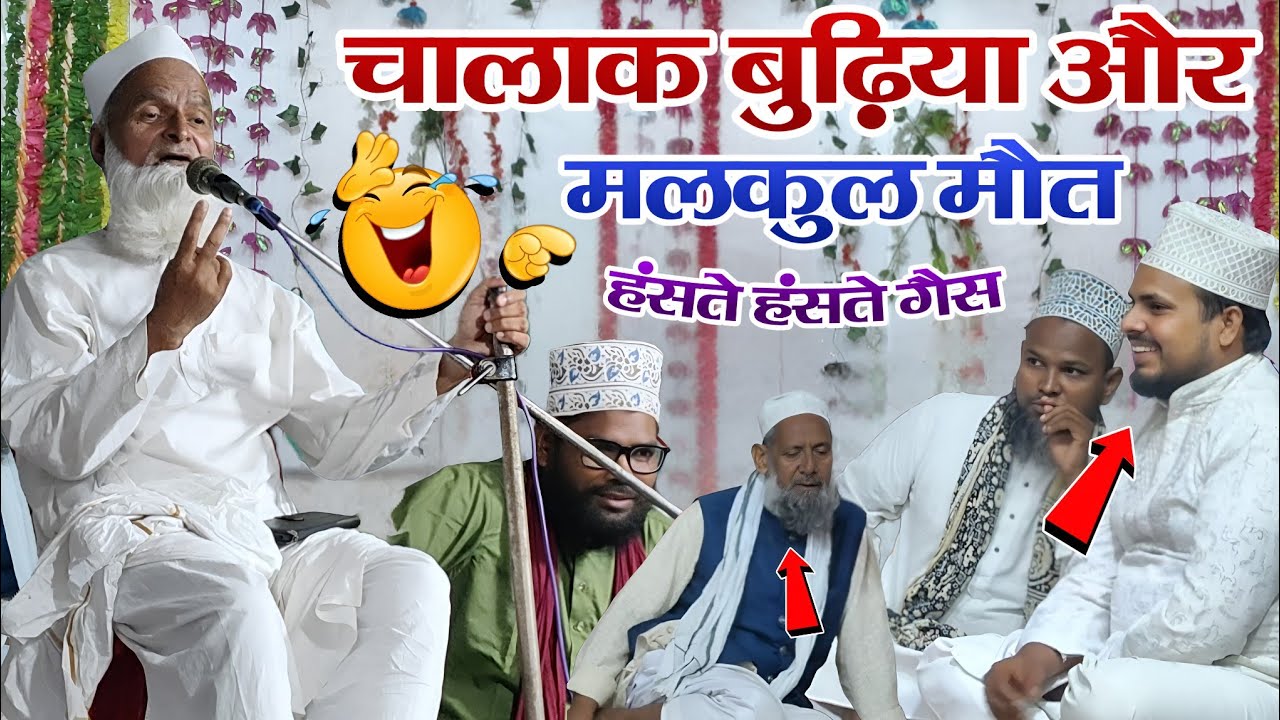 बूढ़ों की पसंद बुढ़िया का लतीफा 😂 हंसते हंसते गैस | Mufti Rafiq Alam Khanna puri ki takrir 