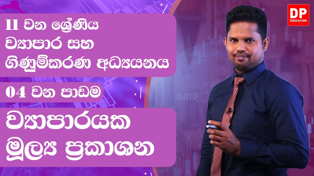4 වන පාඩම | ව්‍යාපාරයක මූල්‍ය ප්‍රකාශන - 01 කොටස | ව්‍යාපාර සහ ගිණුම්කරණ අධ්‍යයනය | 11 වන ශ්‍රේණිය
