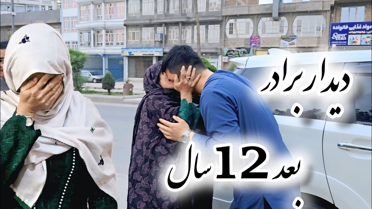 دیدار برادر بعد 12 سال😢😭