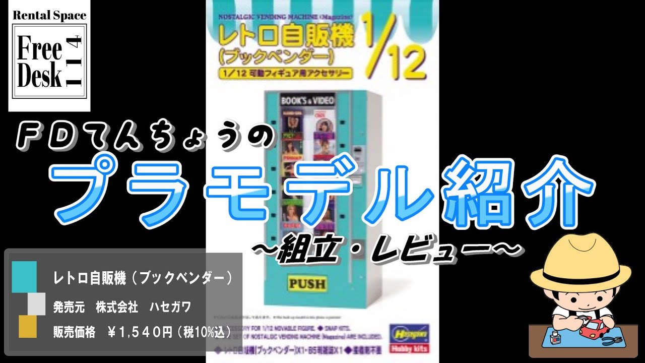 【ＦＤてんちょう】レトロ自販機（ブックベンダー）（ハセガワ）【プラモデル組立・レビュー】#プラモデル  #ハセガワ #自販機