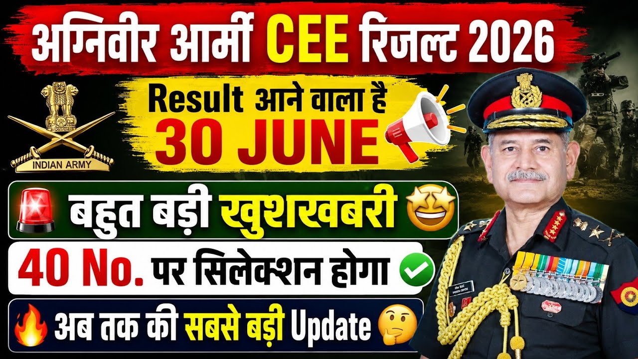 Army रिजल्ट आने वाला है 30 JUNE | Army Agniveer CEE Result 2026 Kab Aayega | Army CEE RESULT 2026 |