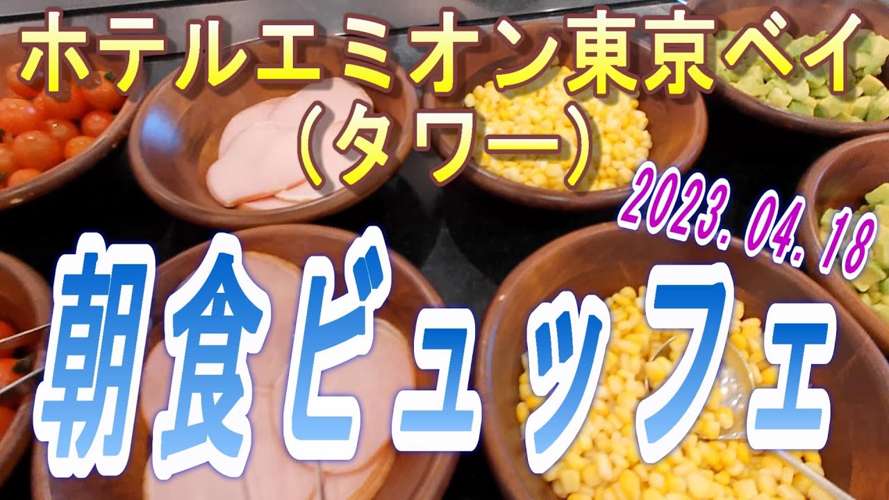 【2023.06.10投稿済　チャンネル変更の為再投稿】ホテルエミオン東京ベイ（タワー）　朝食ビュッフェ