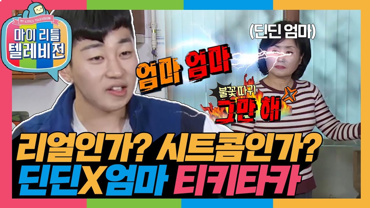 [마리텔1] 시트콤 아닙니다,,🤣 딘딘의 무차별 디스에 불꽃 싸대기🔥 날리는 엄마 #딘딘 #옛능 MBC170114방송
