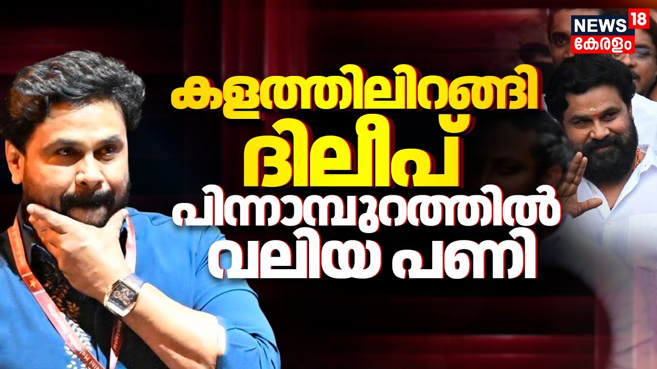 Dileep Case Verdict | കളത്തിലിറങ്ങി ദിലീപ് പിന്നാമ്പുറത്തിൽ വലിയ പണി | Actor Attack Case |High Court