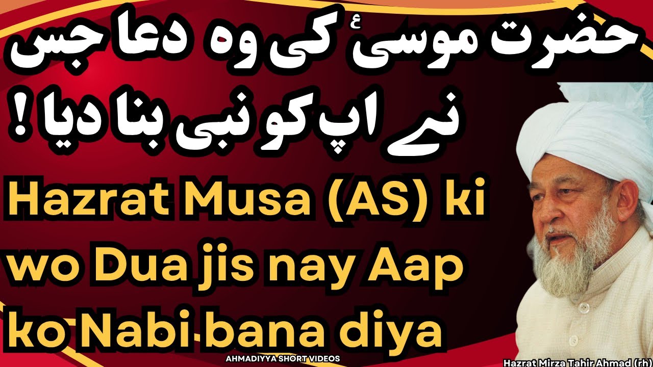 Hazrat Musa (AS) ki wo Dua jis nay Aap ko Nabi bana diya.