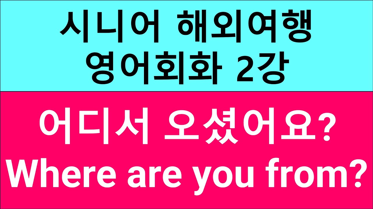 시니어 해외여행 영어회화 2강 어디서 오셨어요 Where are you from