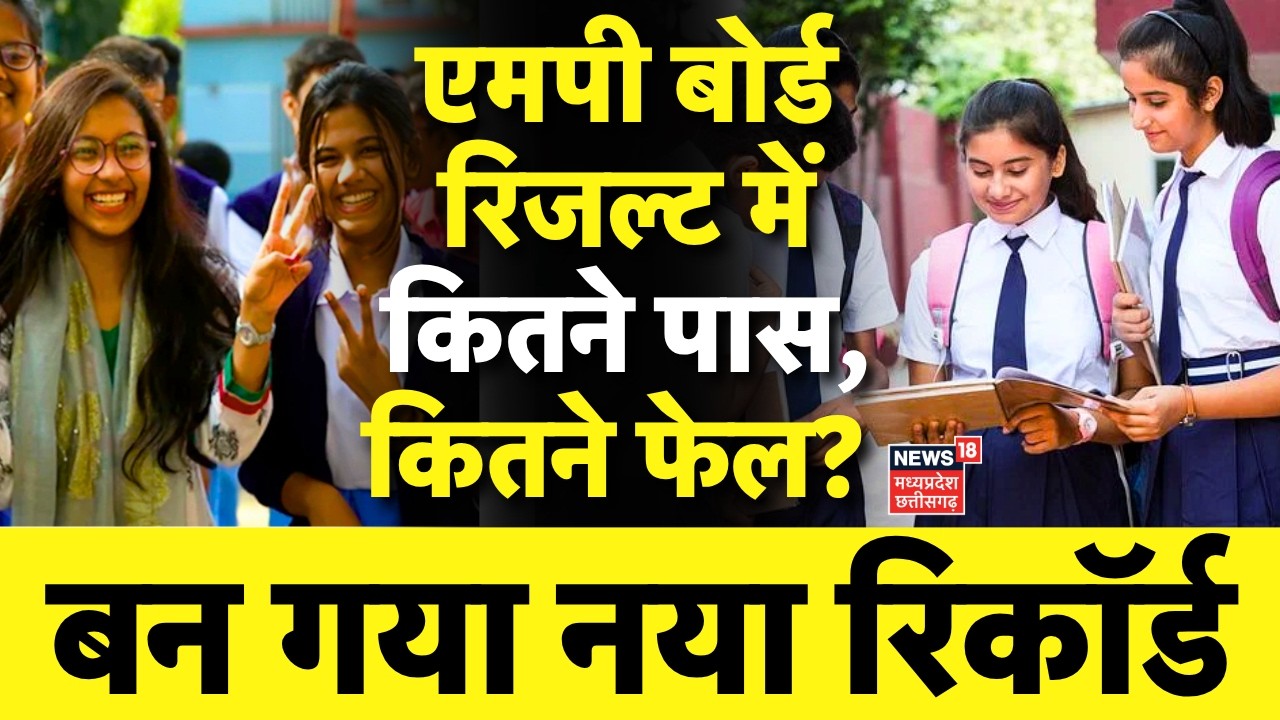 MP Board 10th 12th Result 2026 LIVE : एमपी बोर्ड रिजल्ट में कितने पास, कितने फेल? | MP Board Topper