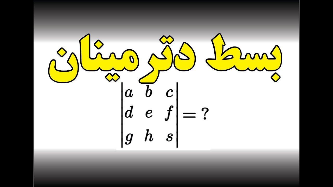 بسط دترمینان های,....2x2,3x3,4x4,.