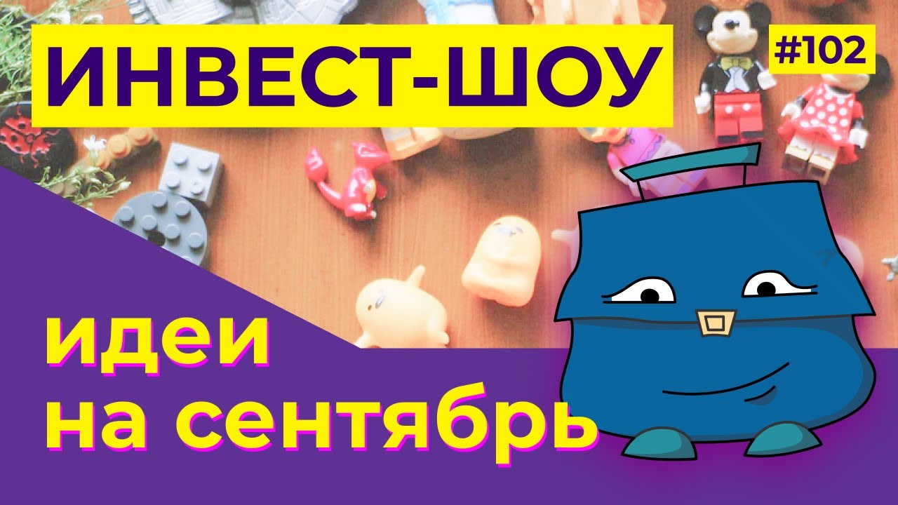 Куда инвестировать в сентябре 2021? Индексный портфель - инвестиции в ETF / Инвест-Шоу #102