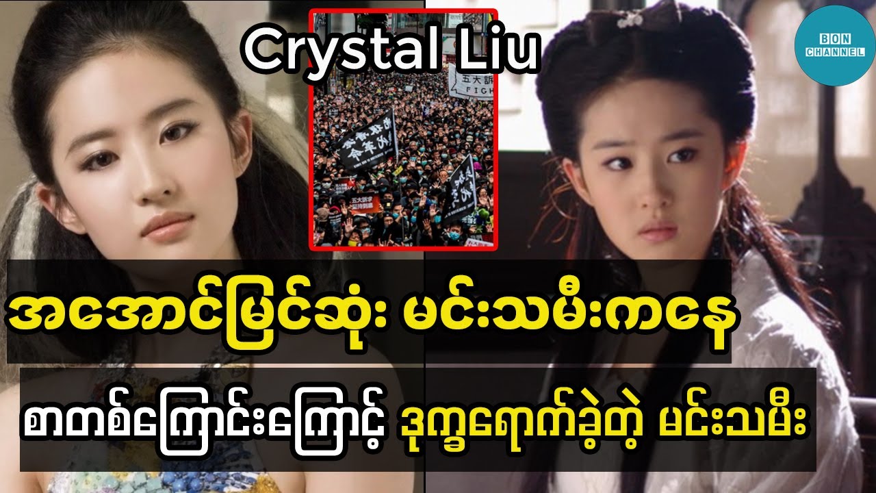 လူတိုင်းကြိုက်တဲ့ နာမည်ကြီး မင်းသမီးလေး Crystal Liu ရဲ့ ဘဝဇာတ်ကြောင်း အရှုပ်တော်ပုံ