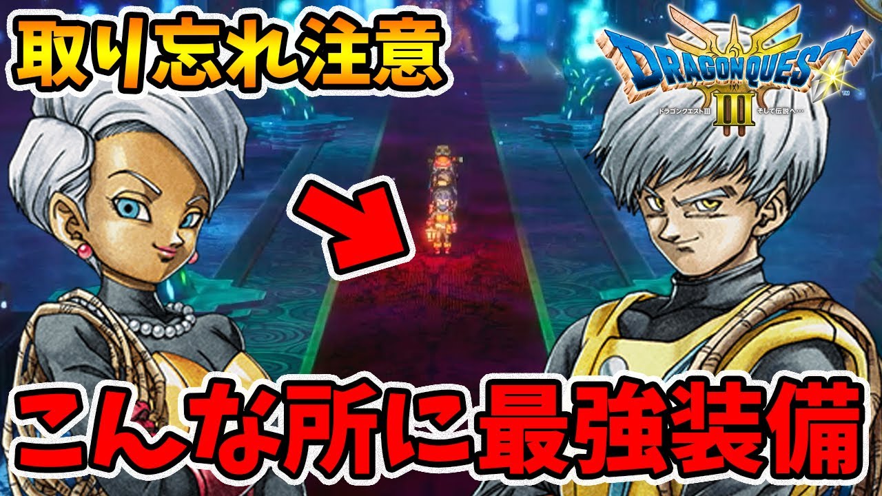 取り返しがつかない...。8割の人が取り忘れてる最強装備！【ドラクエ3リメイク】【naotin】