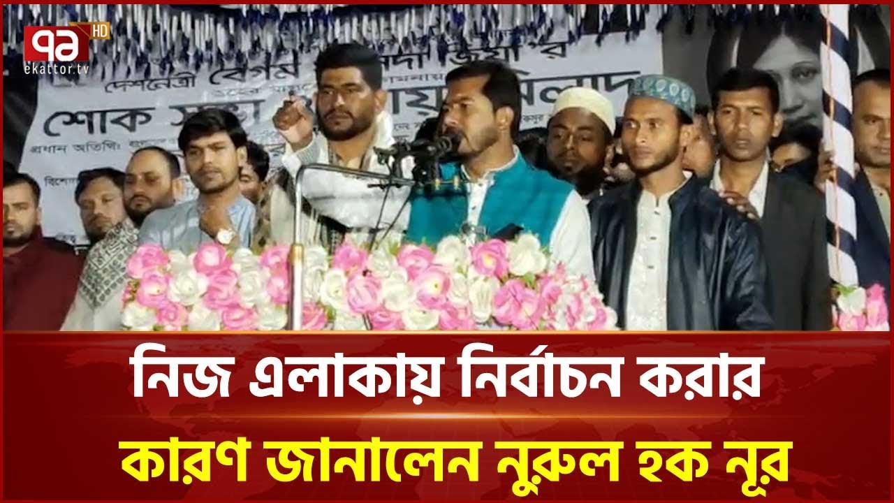 নিজ এলাকায় নির্বাচন করার কারণ জানালেন নুরুল হক নূর | Nurul Haque Nur | Ekattor TV