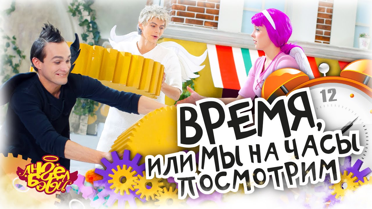 Город Ангел Бэби - Время, или Мы на Часы Посмотрим - Детские песенки
