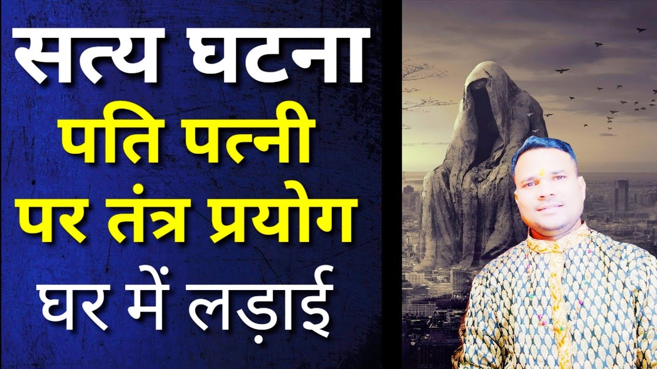 तांत्रिक कैसे आपके और परिवार के लोगों के दिमाग को बांध कर बर्बाद करते हैं