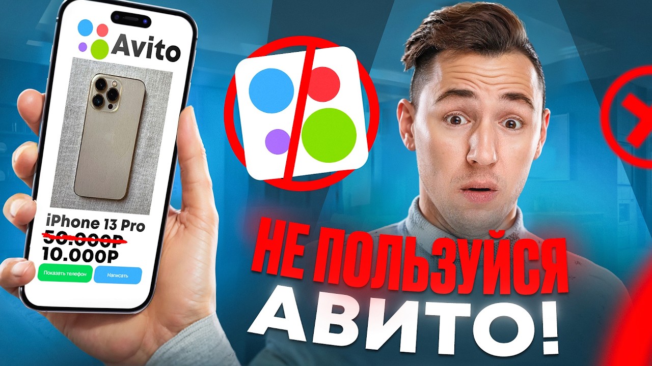 Из-за этого тебе нельзя пользоваться Авито!