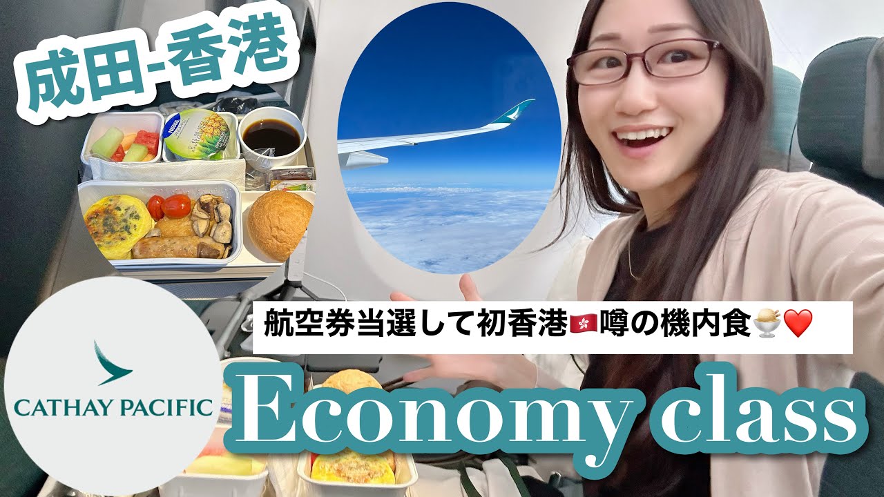 キャセイパシフィック航空で行く！成田-香港のゆったりフライト搭乗記✈️world of winnersで当選！