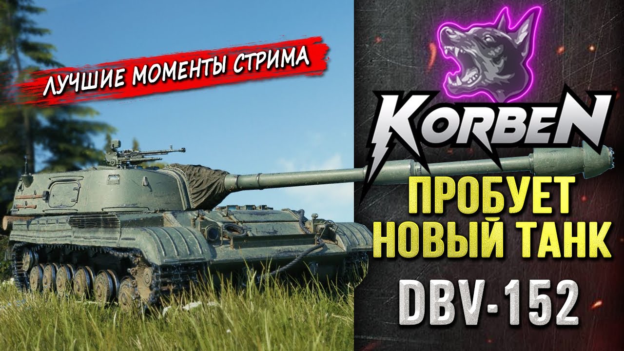 ПРОБУЕТ НОВЫЙ ТАНК &bull; DBV-152 ◄Моменты стрима►