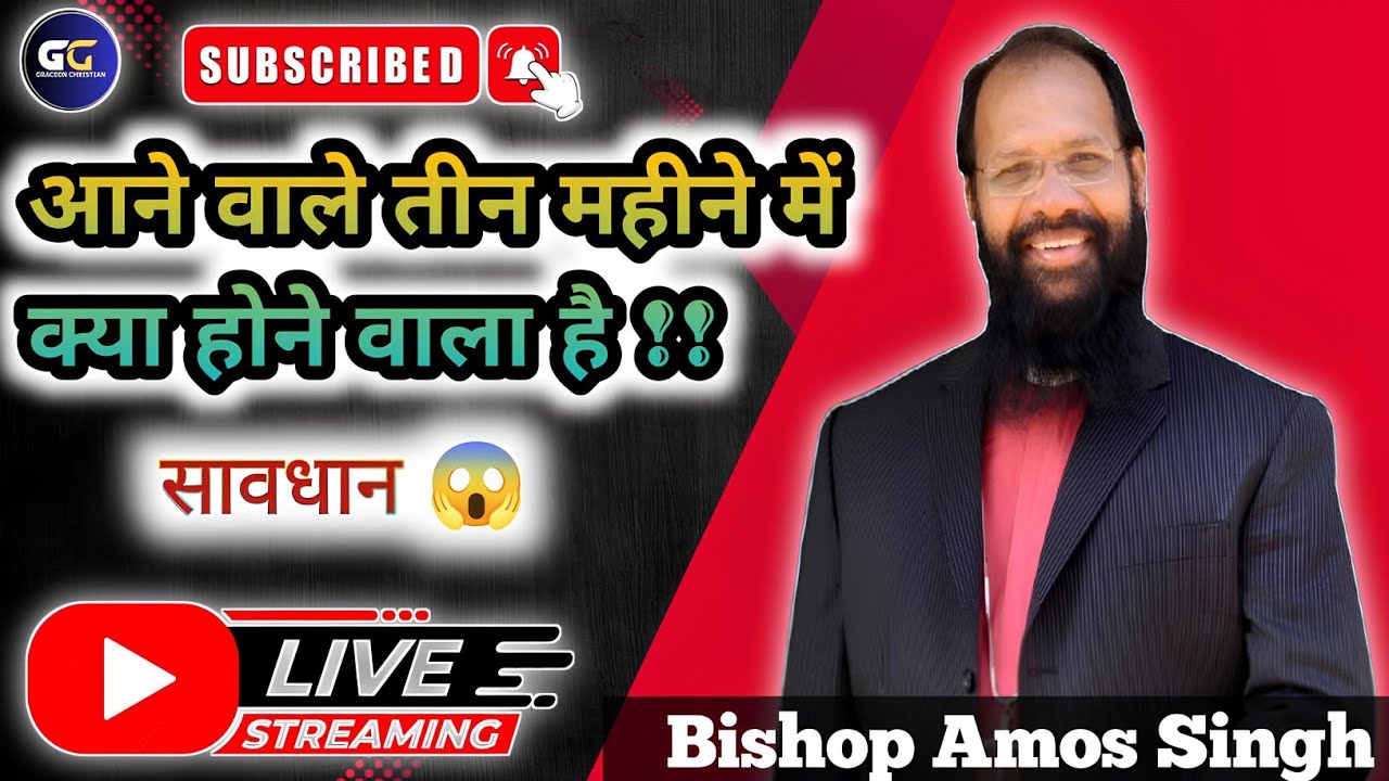 🛑 LIVE आने वाले तीन महीने में क्या होने वाला है ? सावधान!! // Bishop Amos @AmosSinghMinistries 
