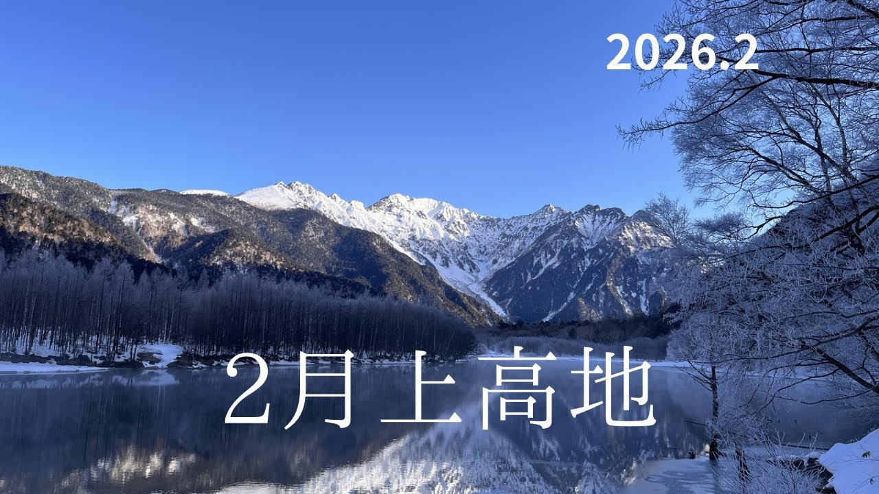 2월의 가미코치 2月の上高地