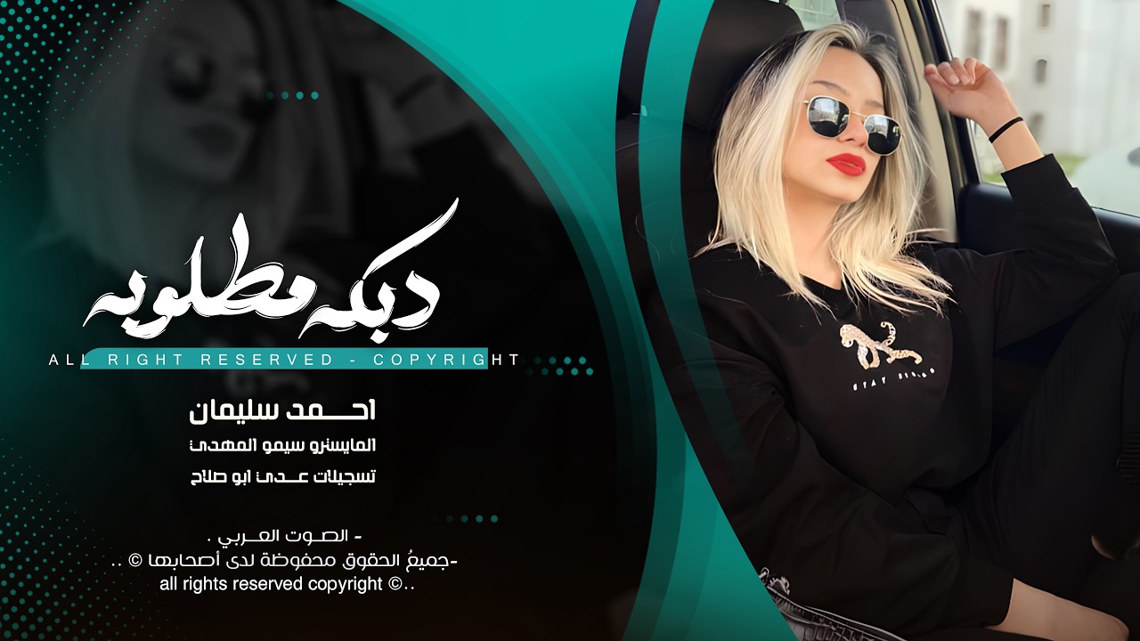 مضيعه الولد وتريد ابنها - احمد سليمان | اغاني طرب استكنان تيك توك 2026 | مطلوبه اكثر شيء .