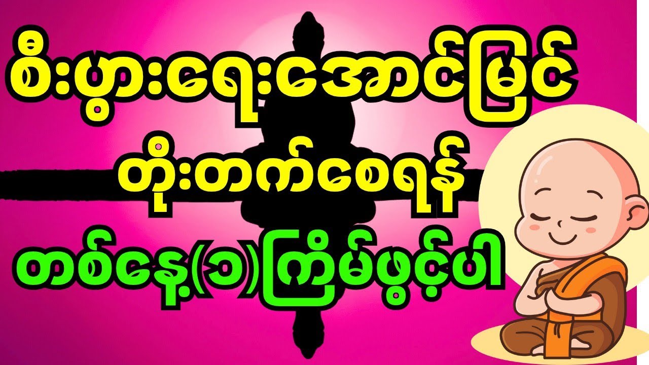 အလုပ်အကိုင်အဆင်ပြေစေပြီးရောင်းပန်းဝယ်ပန်းသာစေမယ့ပရိတ်ကြီး(၁၁)သုတ်/ကမ္မဝါ #တရားတော်များ #တရားတော်