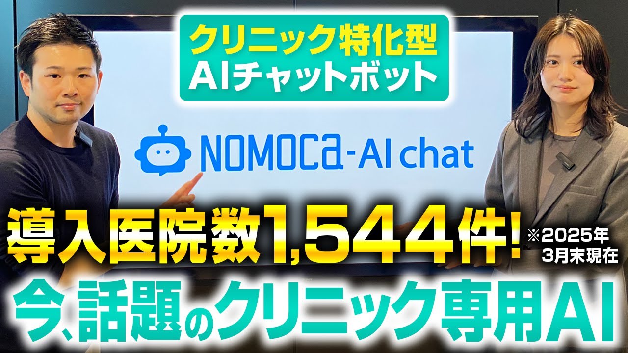 【AI導入でSEO効果も】クリニックDX最新事例を徹底解説！NOMOCa-AIChat 編