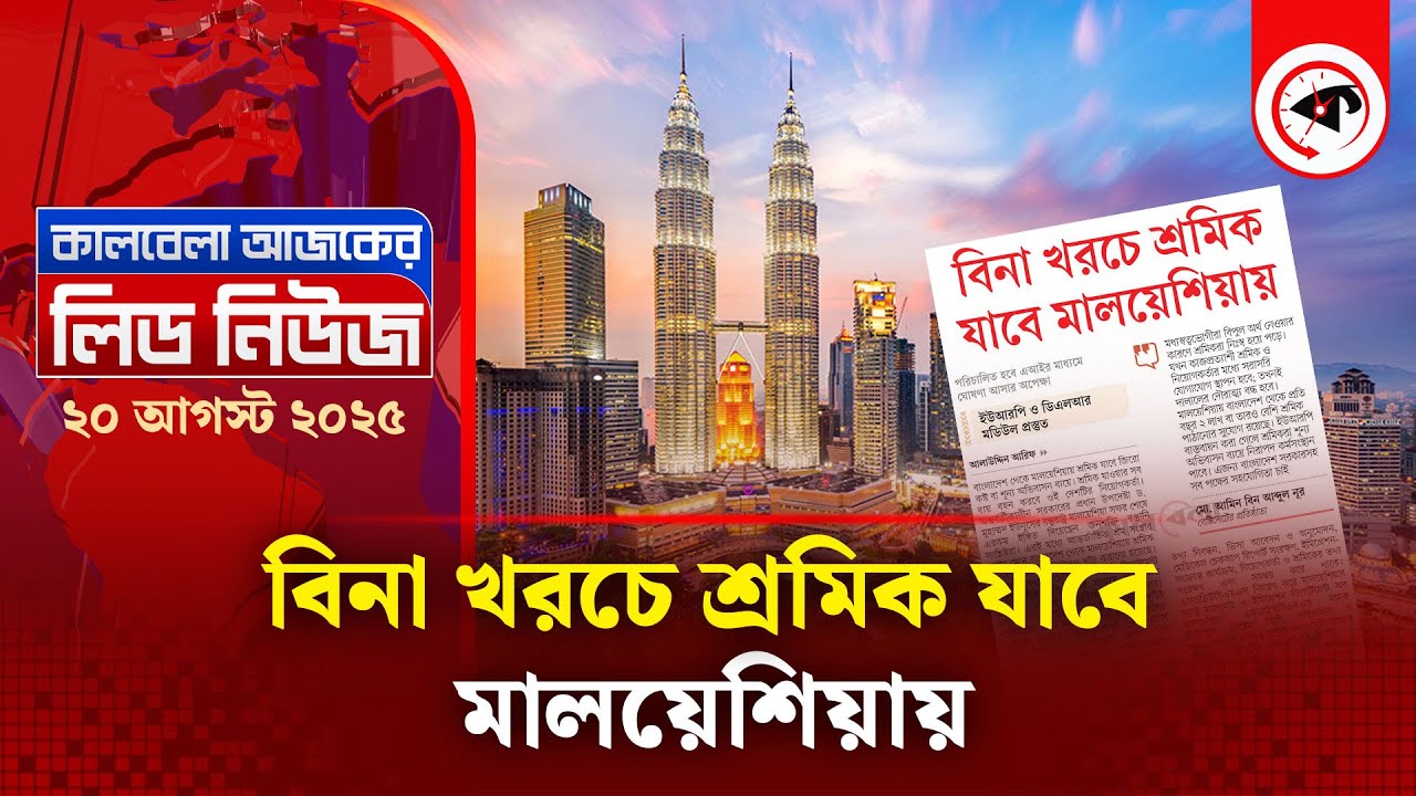 মালয়েশিয়ায় শ্রমিক যাবে শূন্য অভিবাসন ব্যয়ে | Malaysia Labour | URP | Lead News | Kalbela