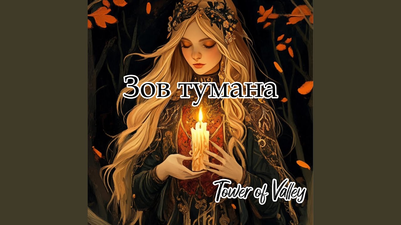 Зов тумана