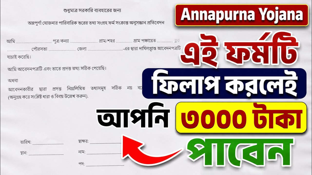 Annapurna Yojana Enquiry Form Fill-up 2026 | Verification Process Explained | Annapurna Bhandar |