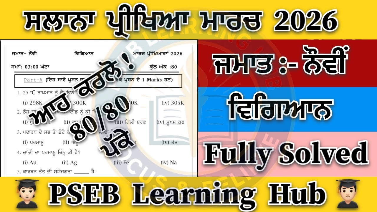 Pseb class 9th science final exam march 2026 fully solved paper #9th#science#finalexam#viral