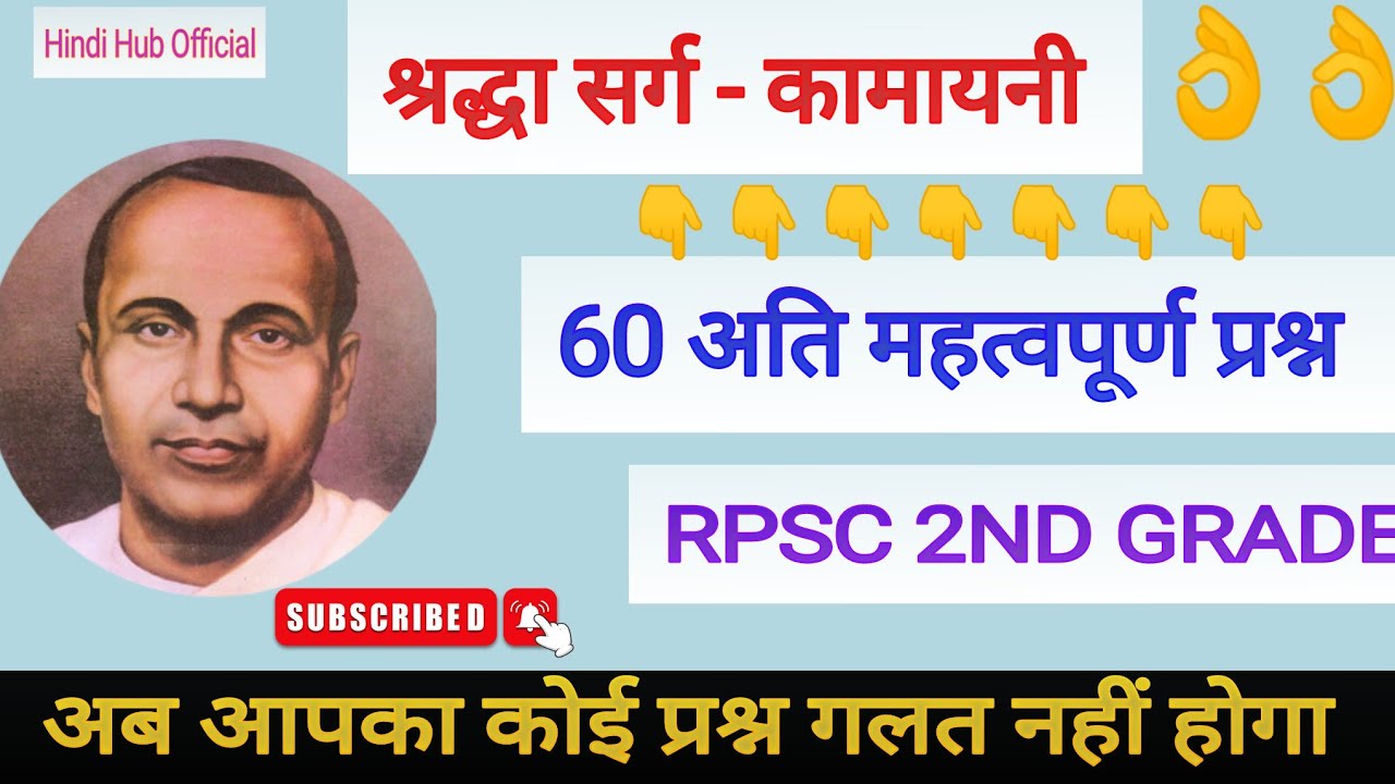 श्रद्धा सर्ग - कामायनी || 60 अति महत्त्वपूर्ण वस्तुनिष्ठ प्रश्न || Rpsc Second Grade 👌👌💐💐