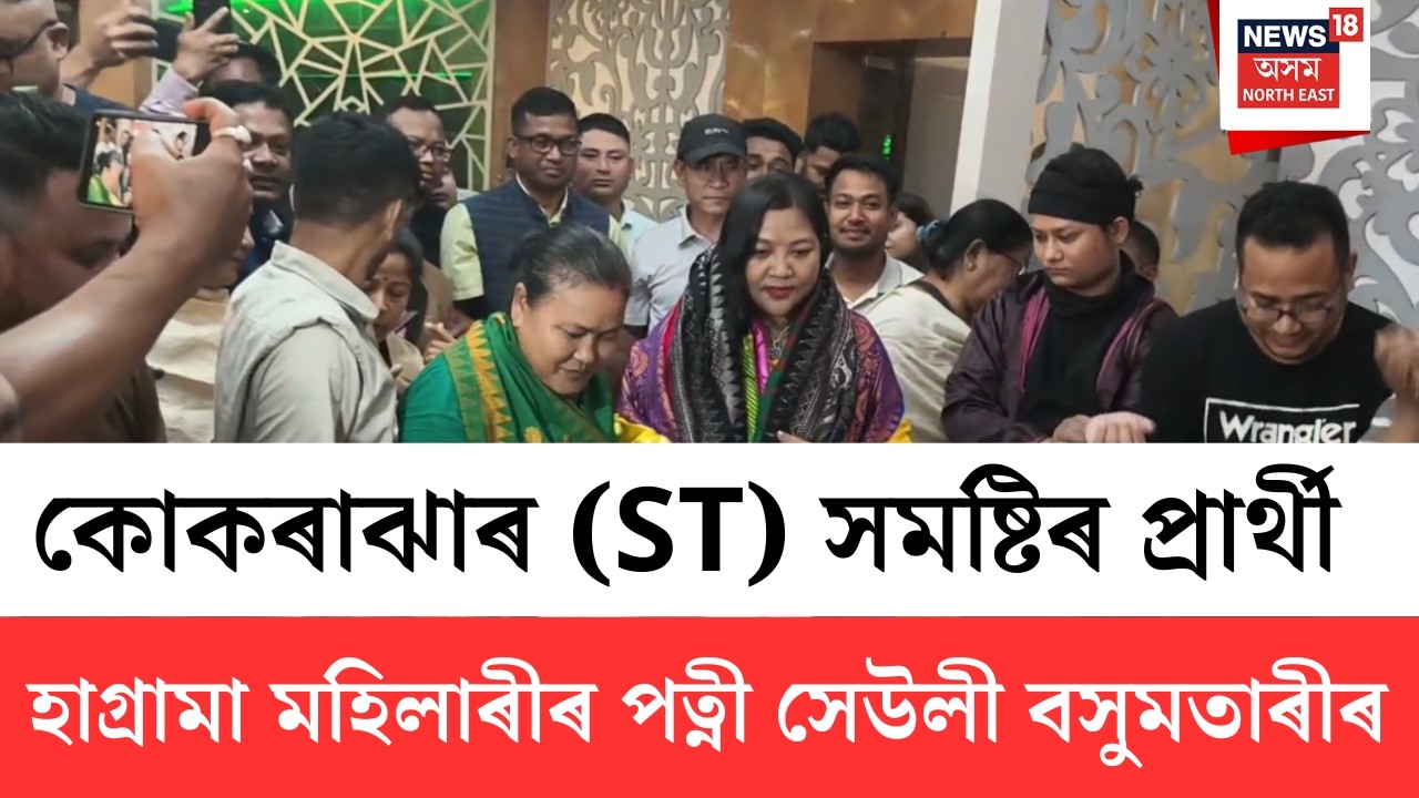 BPF Candidate Sewli Mohilary | কোকৰাঝাৰ (ST) সমষ্টিৰ প্ৰাৰ্থী সেউলী মহিলাৰীক সমৰ্থকৰ আদৰণি | N18V