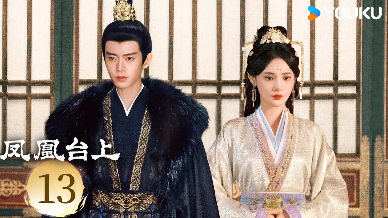 MULTISUB【凤凰台上 Love & Crown】EP13：任嘉伦彭小苒演绎对抗路情侣！⚔️丨任嘉伦/彭小苒丨古装 剧情丨优酷白夜剧场 YOUKU SUSPENSE