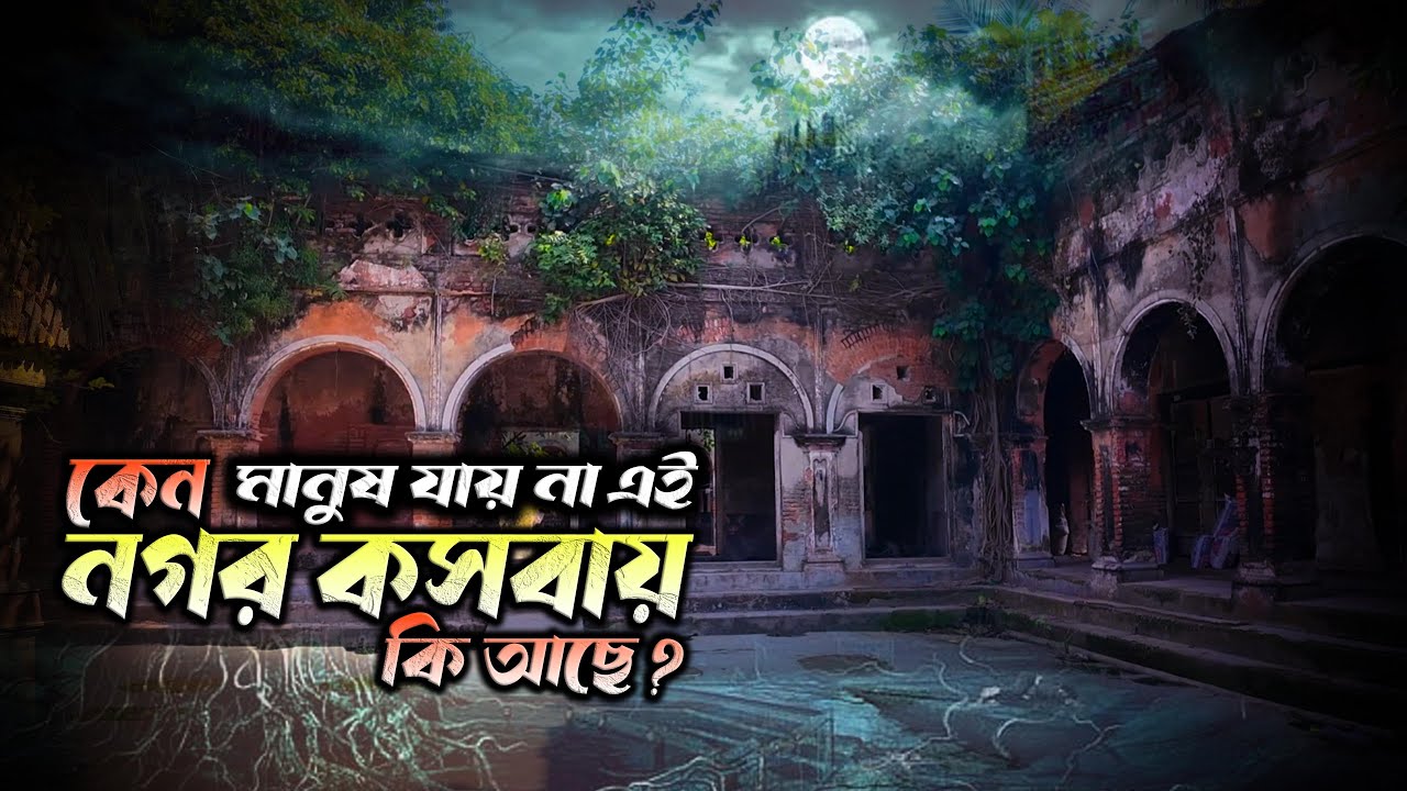 কি আছে রহস্যময় স্থান নগর কশবায় ? সত্যিই বিলুপ্তির দ্বারপ্রান্তে ?