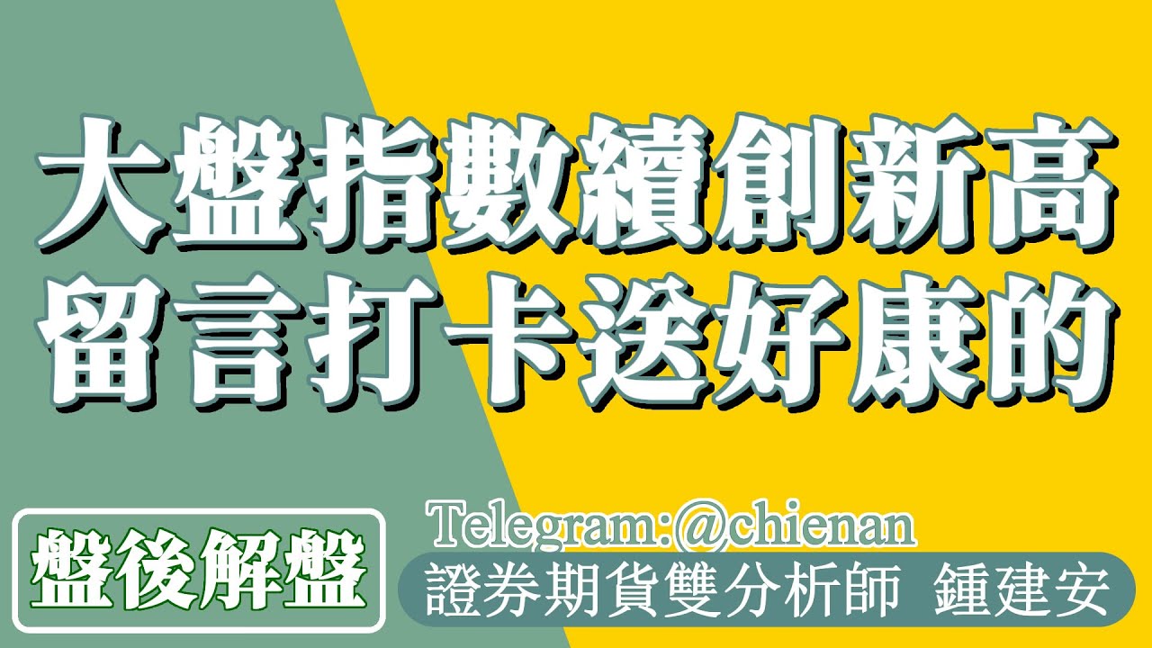 20260120-鍾建安盤後解盤-大盤指數續創新高 留言打卡送好康的