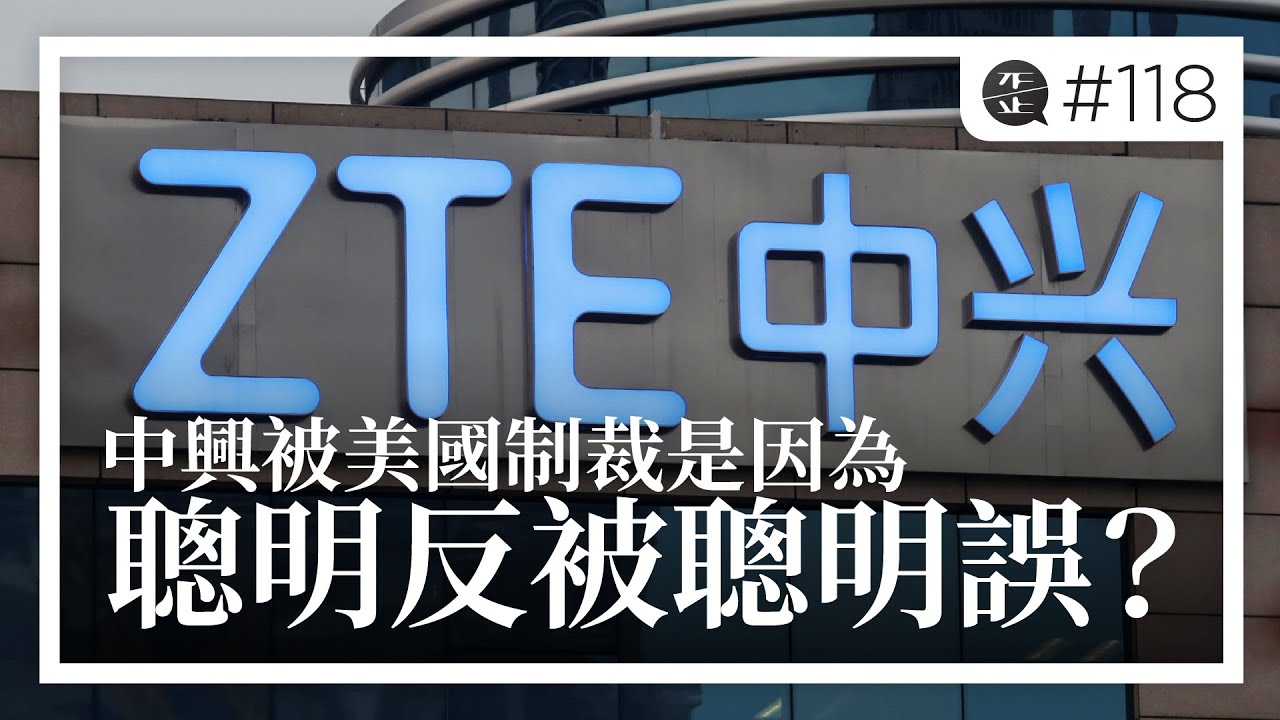 中興被美國制裁是因為聰明反被聰明誤？|《歪。播客》• 第118集