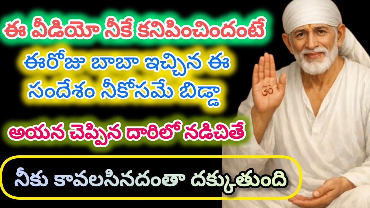 ఈరోజు బాబా నీకోసం ప్రత్యేకంగా ఈ సందేశం పంపించారు