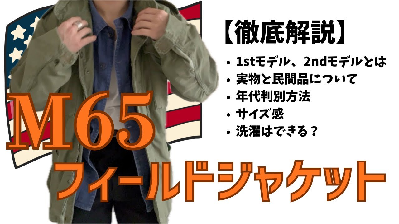 【M65フィールドジャケット】サイズ感やディテールをご紹介！洗濯は？年代判別方法は？