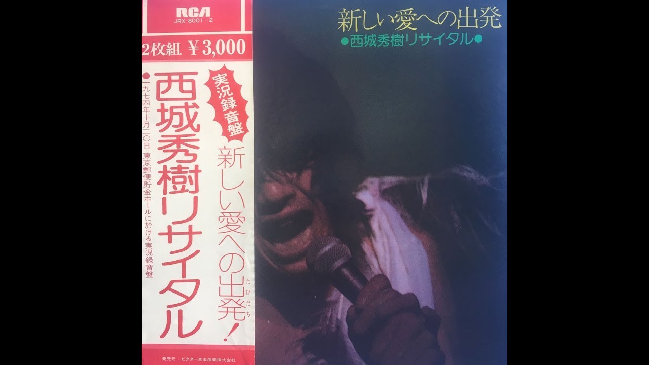 西城秀樹「We Love Hideki '74 西城秀樹リサイタル 新しい愛への出発」