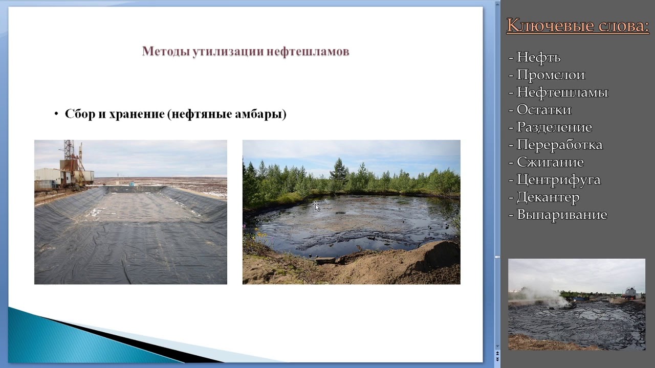 Нефтешламы и промслои. Переработка.