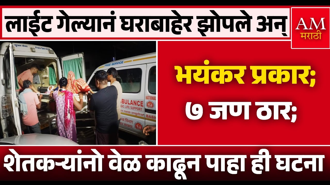 लाईट गेल्यानं घराबाहेर झोपले अन् | AM Marathi News 