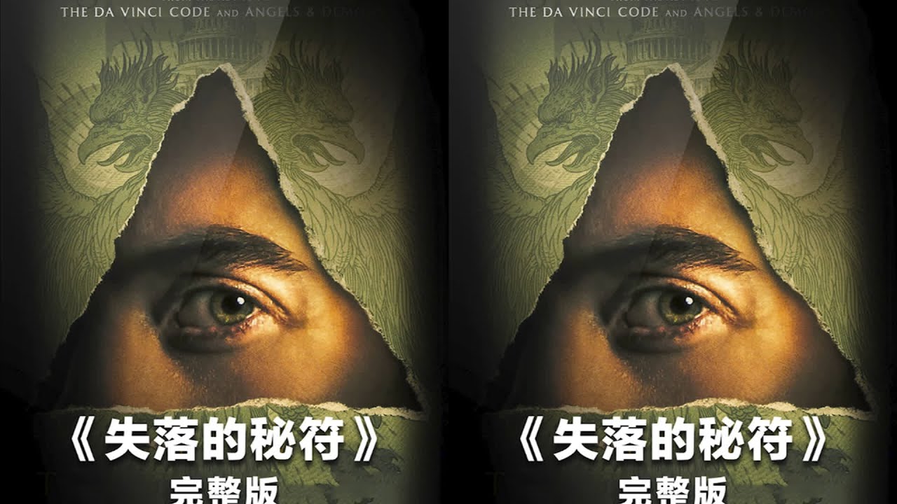 千年未解之謎，讀者追捧數十億！《失落的秘符》丹·布朗神作震撼人心 #醬醬熊探影 #影評 #電影解說 #電影 #影視解說