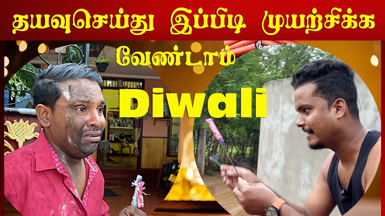 தீபாவளி வெடியால் அக்குட்டிக்கும் பிச்சுமணிக்கும் சண்டை | Diwali | Akkuddiyum pichumaniyum #jaffna