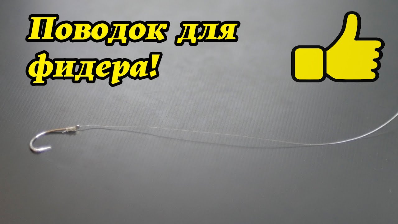 Мелочь решающая рыбалку!ПОВОДОК! Что? Как? Какой? Уроки ловли на фидер №3