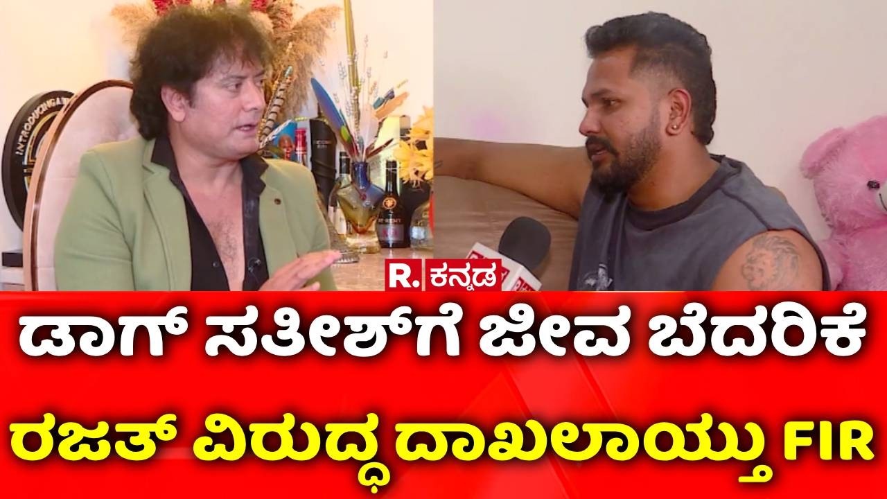 FIR Registered Against Rajath Over Threat Allegations : ಡಾಗ್ ಸತೀಶ್​ಗೆ ಜೀವ ಬೆದರಿಕೆ, ರಜತ್ ವಿರುದ್ಧ FIR