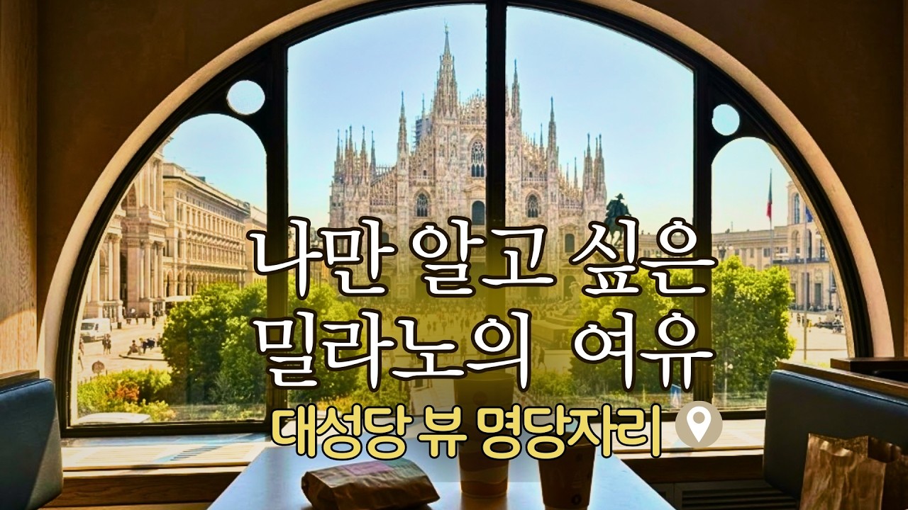 나만 알고 싶은 밀라노의 여유, 갤러리아부터 스포르차 성 박물관까지밀라노 대성당, 이제 힘들게 걷지 말고 여기서 보세요! 🇮🇹